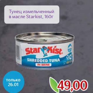 Акция - Тунец измельченный в масле Starkist