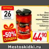 Магазин:Билла,Скидка:Лечо по-болгарски, огурцы маринованные, томаты Кубаночка