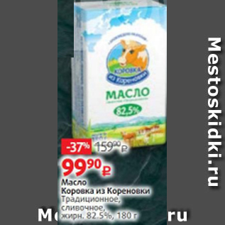 Акция - Масло Коровка из Креневки 82,5%