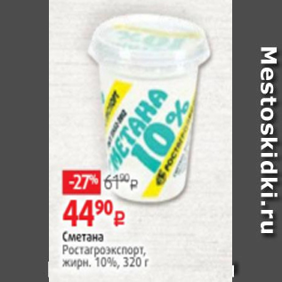 Акция - Сметана Ростагроэкспорт, жирн. 10%, 320 г