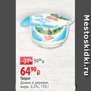 Акция - Творог Домик в деревне, жирн. 0.2%, 170 г