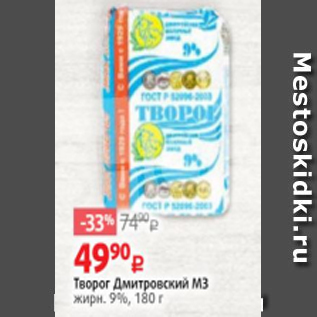 Акция - Творог Дмитровский МЗ жирн. 9%, 180 г