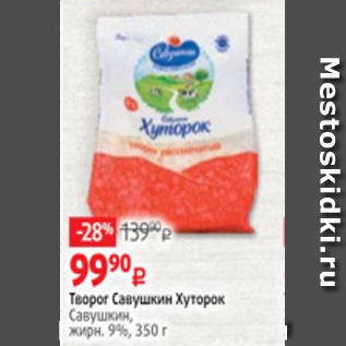 Акция - Творог Савушкин Хуторок Савушкин, жирн. 9%, 350 г