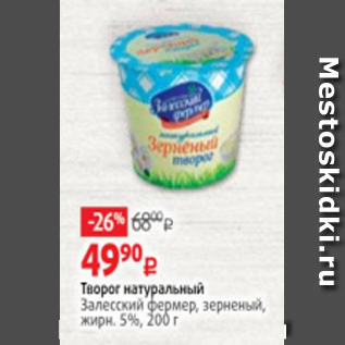 Акция - Творог натуральный Залесский фермер, зерненый, жирн. 5%, 200 г