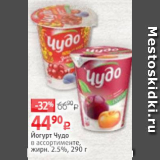 Акция - Йогурт Чудо в ассортименте, жирн. 2.5%, 290 г