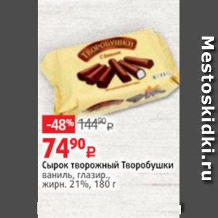 Акция - Сырок творожный Творобушки ваниль, глазир., жирн. 21%, 180 г