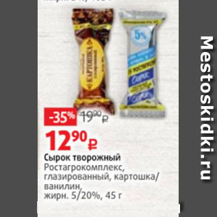 Акция - Сырок творожный Ростагрокомплекс, глазированный, картошка/ ванилин, жирн. 5/20%, 45 г