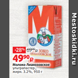 Акция - Молоко Лианозовское ультрапастер., жирн. 3.2%, 950 г