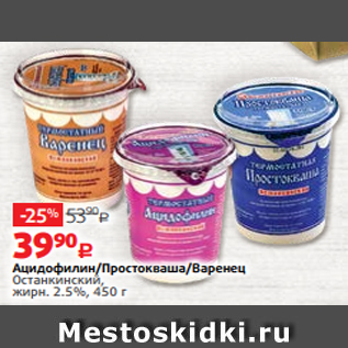 Акция - Ацидофилин/Простокваша/Варенец Останкинский, жирн. 2.5%, 450 г