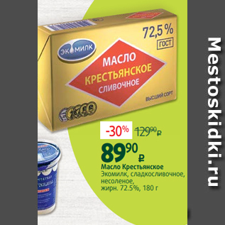 Акция - Масло Крестьянское Экомилк, сладкосливочное, несоленое, жирн. 72.5%, 180 г