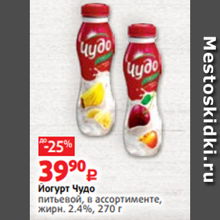 Акция - Йогурт Чудо питьевой, в ассортименте, жирн. 2.4%, 270 г