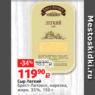 Акция - Сыр Легкий Брест-Литовск, нарезка, жирн. 35%, 150 г