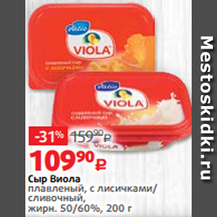 Акция - Сыр Виола плавленый, с лисичками/ сливочный, жирн. 50/60%, 200 г