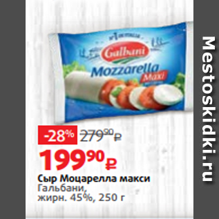 Акция - Сыр Моцарелла макси Гальбани, жирн. 45%, 250 г