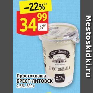 Акция - Простокваша БРЕСТ-ЛИТОВСК 2,5%