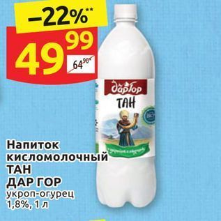 Акция - Напиток кисломолочный ТАН ДАР ГОР