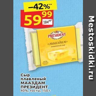 Акция - Сыр плавленый МААЗДАМ ПРЕЗИДЕНТ