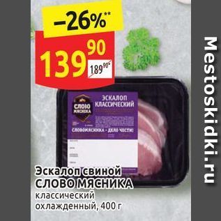 Акция - Эскалоп свиной СЛОВО МЯСНИКА