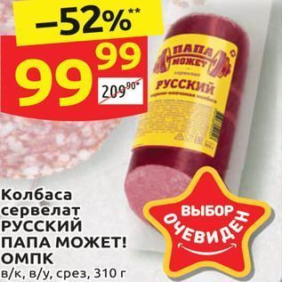 Акция - Колбаса сервелат РУССКИЙ ПАПА МОЖЕТ!