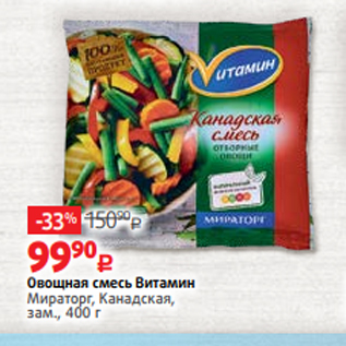 Акция - Овощная смесь Витамин Мираторг, Канадская, зам., 400 г