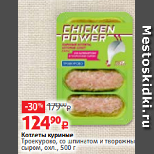 Акция - Котлеты куриные Троекурово, со шпинатом и творожным сыром, охл., 500 г