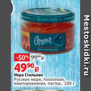 Акция - Икра Стольная Русское море, лососевая, имитированная, пастер., 200 г