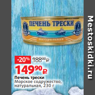 Акция - Печень трески Морское содружество, натуральная, 230 г