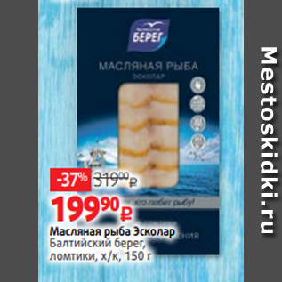 Акция - Масляная рыба Эсколар Балтийский берег, ломтики, х/к, 150 г
