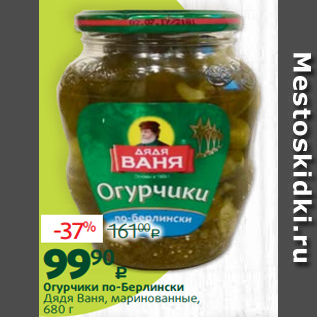 Акция - Огурчики по-Берлински Дядя Ваня, маринованные, 680 г