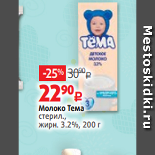 Акция - Молоко Тема стерил., жирн. 3.2%, 200 г