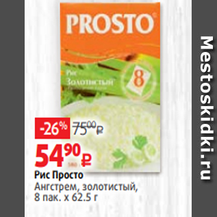 Акция - Рис Просто Ангстрем, золотистый, 8 пак. х 62.5 г