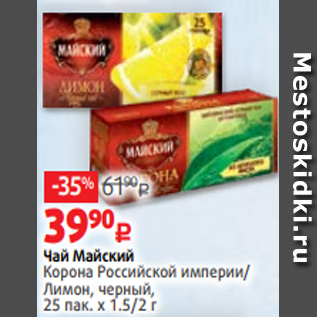 Акция - Чай Майский Корона Российской империи/ Лимон, черный, 25 пак. х 1.5/2 г