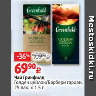 Акция - Чай Гринфилд Голден цейлон/Барбери гарден, 25 пак. х 1.5 г