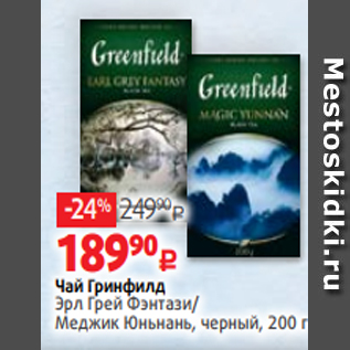 Акция - Чай Гринфилд Эрл Грей Фэнтази/ Меджик Юньнань, черный, 200 г