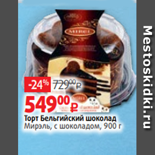 Акция - Торт Бельгийский шоколад Мирэль, с шоколадом, 900 г