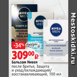 Акция - Бальзам Нивея после бритья, Защита и уход/охлаждающий/ восстанавливающий, 100 мл