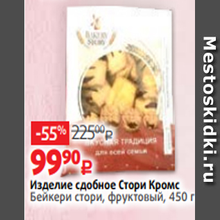 Акция - Изделие сдобное Стори Кромс Бейкери стори, фруктовый, 450 г