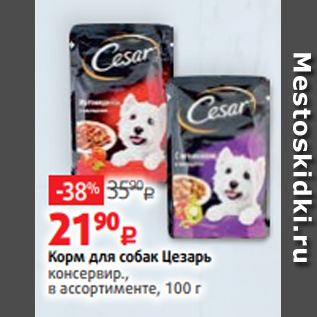 Акция - Корм для собак Цезарь консервир., в ассортименте, 100 г