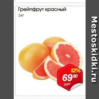 Акция - Грейпфрут красный 1кг
