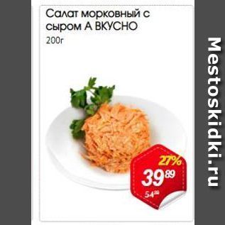 Акция - Салат морковный с сыром А ВКУСНО