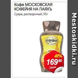 Акция - Кофе МОСКОВСКАЯ КОФЕЙНЯ НА ПАЯХЪ