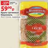 Магазин:Виктория,Скидка:Крупа Националь Ангстрем гречневая
900 г