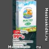 Магазин:Виктория,Скидка:Масло Коровка из Креневки 82,5%