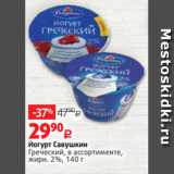 Виктория Акции - Йогурт Савушкин
Греческий, в ассортименте,
жирн. 2%, 140 г 
