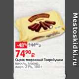 Виктория Акции - Сырок творожный Творобушки
ваниль, глазир.,
жирн. 21%, 180 г