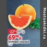 Магазин:Виктория,Скидка:Грейпфрут красный
1 кг