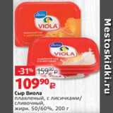 Магазин:Виктория,Скидка:Сыр Виола
плавленый, с лисичками/
сливочный,
жирн. 50/60%, 200 г
