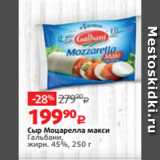 Виктория Акции - Сыр Моцарелла макси
Гальбани,
жирн. 45%, 250 г