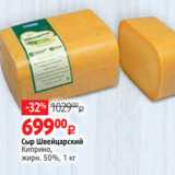 Магазин:Виктория,Скидка:Сыр Швейцарский
Киприно,
жирн. 50%, 1 кг