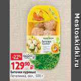 Магазин:Виктория,Скидка:Биточки куриные
Петелинка, охл., 500 г